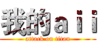 我的ａｉｉ (attack on titan)