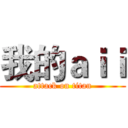 我的ａｉｉ (attack on titan)