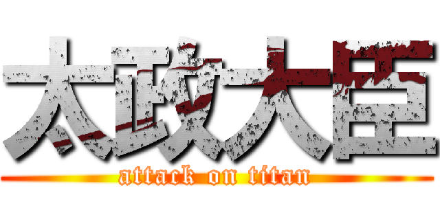 太政大臣 (attack on titan)