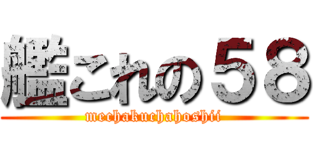 艦これの５８ (mechakuchahoshii)