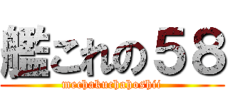 艦これの５８ (mechakuchahoshii)