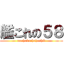 艦これの５８ (mechakuchahoshii)