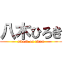 八木ひろき (attack on titan)