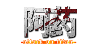 阿药 (attack on titan)