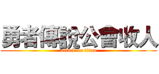 勇者傳說公會收人 (attack on titan)
