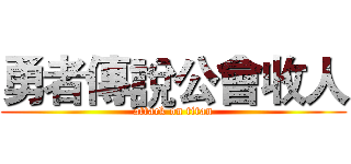 勇者傳說公會收人 (attack on titan)