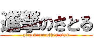 進撃のさとる (attack on ather club)