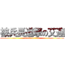 被兵長進撃の艾連 (attack on titan)