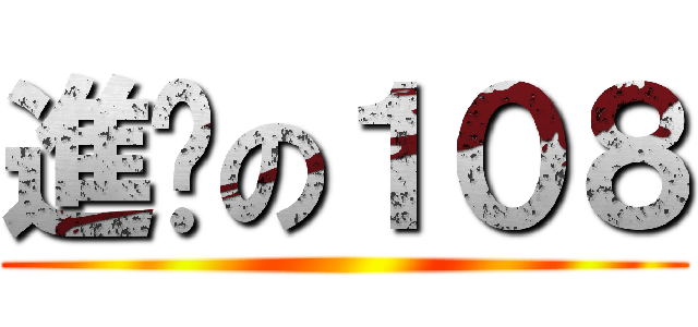 進擊の１０８ ()