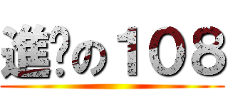 進擊の１０８ ()