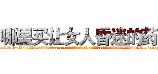 哪里买让女人昏迷的药 (哪里买让女人昏迷的药【电-话151x68344x817-Q1065427042元-吉-药-业】我们做的是长期生意,靠的是老客户长期支持 哪里买让女人昏迷的药在发表了一篇http://sngk.net/ogWtdQ

参考消息网我们做的是长期生意,靠的是老客户长期支持也许我们早该意识到，就连鲍勃·霍斯金斯（金球奖戏剧类电影男主角 
)