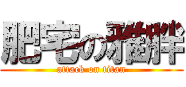 肥宅の雅胖 (attack on titan)