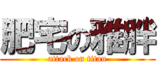 肥宅の雅胖 (attack on titan)