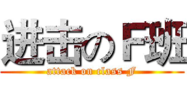 进击のＦ班 (attack on class F)
