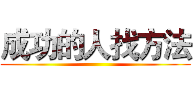 成功的人找方法 ()