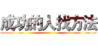 成功的人找方法 ()