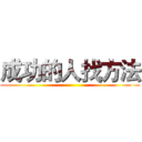 成功的人找方法 ()