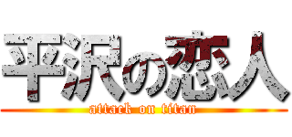 平沢の恋人 (attack on titan)