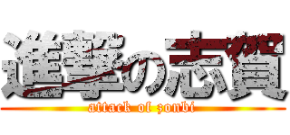 進撃の志賀 (attack of zonbi)