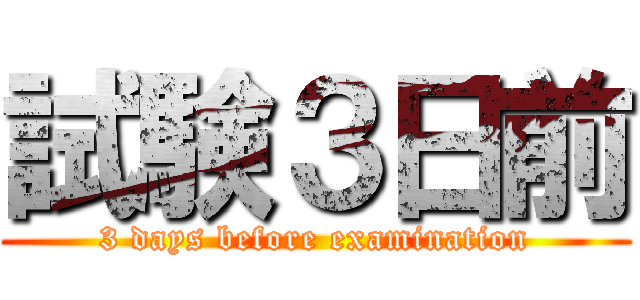 試験３日前 (3 days before examination)
