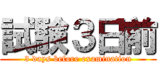 試験３日前 (3 days before examination)