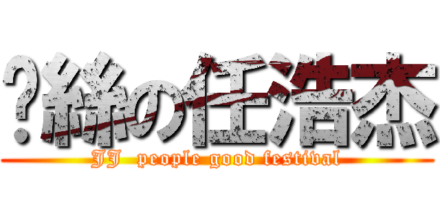 叼絲の任浩杰 (JJ  people good festival)