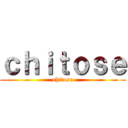 ｃｈｉｔｏｓｅ (chitose)