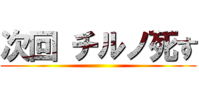 次回 チルノ死す ()