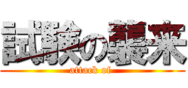 試験の襲来 (attack of )
