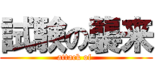 試験の襲来 (attack of )