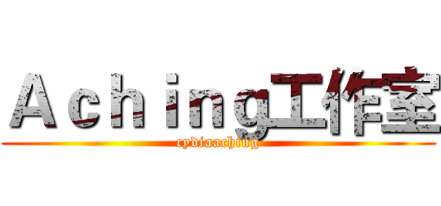 Ａｃｈｉｎｇ工作室 (cydiaaching)