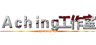 Ａｃｈｉｎｇ工作室 (cydiaaching)