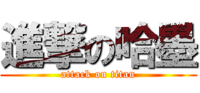 進撃の哈墨 (attack on titan)