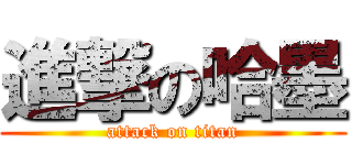 進撃の哈墨 (attack on titan)
