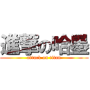 進撃の哈墨 (attack on titan)
