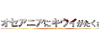 オセアニアにキウイがたくさん (attack on titan)