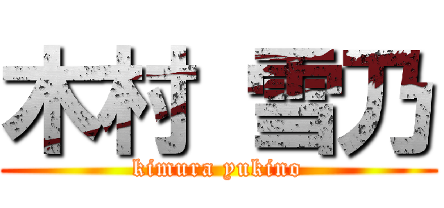 木村 雪乃 (kimura yukino)