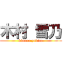 木村 雪乃 (kimura yukino)