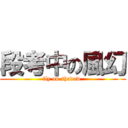 段考中の風幻 (fly on shadow )