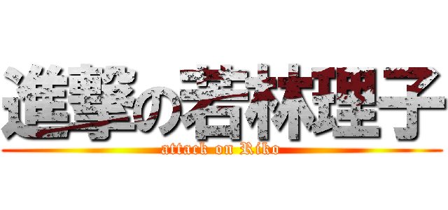 進撃の若林理子 (attack on Riko)