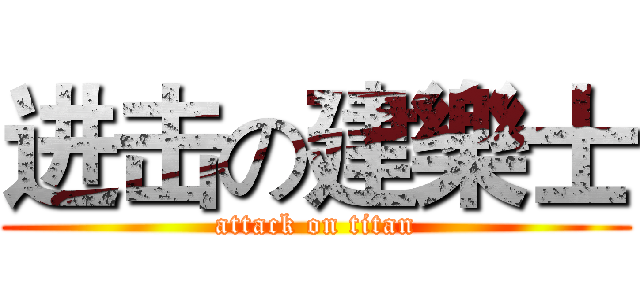 进击の建樂士 (attack on titan)
