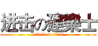 进击の建樂士 (attack on titan)