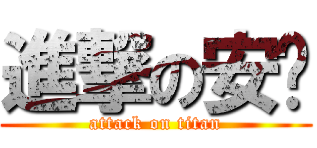 進撃の安婗 (attack on titan)