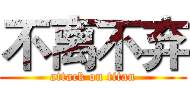不离不弃 (attack on titan)