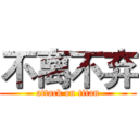 不离不弃 (attack on titan)