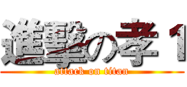 進擊の孝１ (attack on titan)