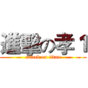 進擊の孝１ (attack on titan)