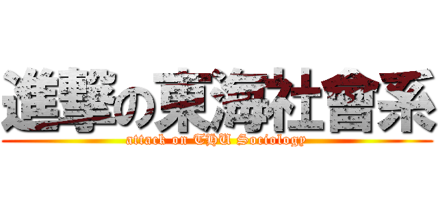 進撃の東海社會系 (attack on THU Sociology)