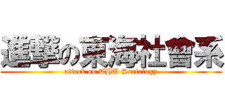 進撃の東海社會系 (attack on THU Sociology)