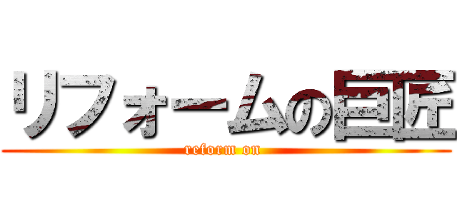 リフォームの巨匠 (reform on )